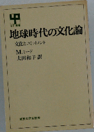 地球時代の文化論    文化とコミットメント