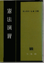 憲法演習