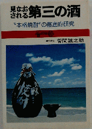 見なおされる第三の酒