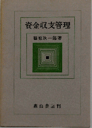 資金収支管理