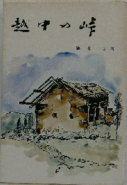 越中の峠