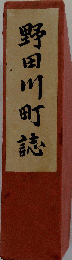 野田川町誌