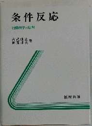 条件反応   行動科学の原理