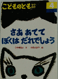 さああてて ぼくはだれでしょう