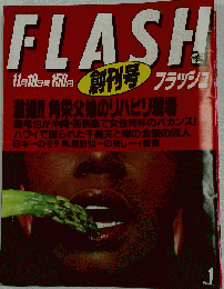  FLASH フラッシュ 創刊号 松田聖子 1986年11月号