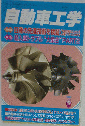 自動車工学 　2005年 5月号
