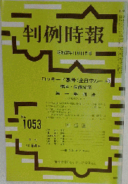 判例時報 No 1053　昭和57年11月号