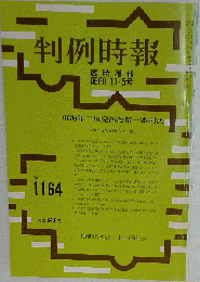 判例時報 No 1164　昭和60年11月号