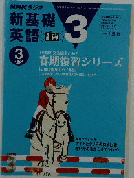 ＮＨＫラジオ新基礎英語　3　2005年3月号