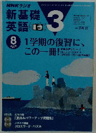 NHKラジオ新基礎英語3 2004 8月