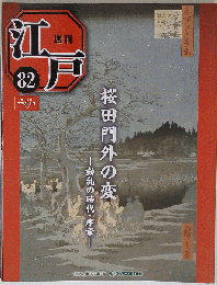 週刊江戸全国版　 2011年 8月23日号