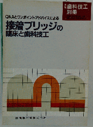 接着ブリッジの臨床と歯科技工