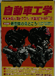 自動車工学 2011年 05月号 [雑誌]