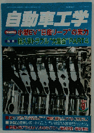 自動車工学 　2010年 09月号