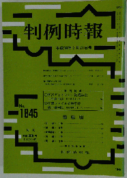 判例時報　 2004年3月21日号
