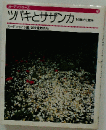 ツバキとサザンカ