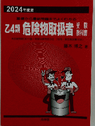 向学院 2024年度版 乙4類危険物取扱者受験教科書