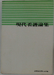 現代看護論集