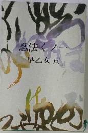 忍法くノ　１