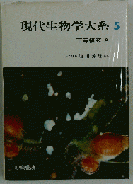 現代生物学大系 5　下等植物 A