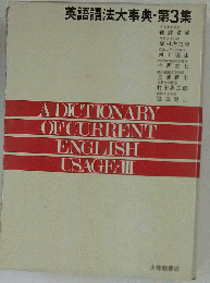 英語語法大事典　3