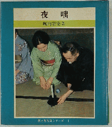 夜咄　茶と美写真シリーズ 1