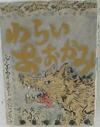 絶版回収本 幻の問題作 絵本　らいおおかみ