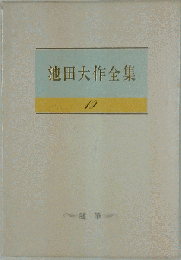 池田大作全集　19