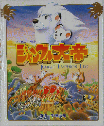 ジャングル大帝　小学館のアニメ絵本
