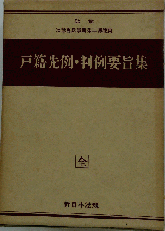 戸籍先例・判例要旨集