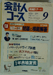 会計人コース 2007年 09月号 [雑誌]