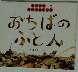 ちいさなかがくのとも 2005年3月号 おちばの ふとん