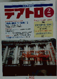 テアトロ 2008年 02月号 [雑誌]