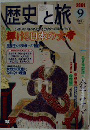 歴史と旅 2001年9月