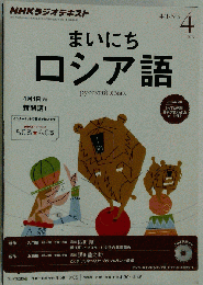 NHK ラジオ まいにちロシア語 　　2013年 04月号