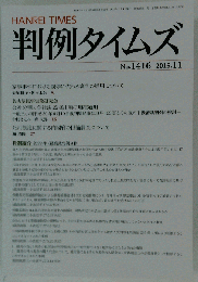 判例タイムズNo1416  2015年11月号