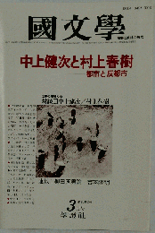 国文学 解釈と教材の研究 1985年3月号