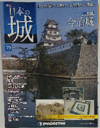 日本の城 79　2014年7月29日号