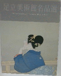 足立美術館名品選