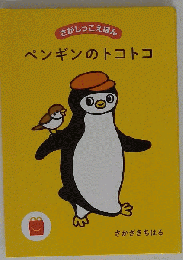 ペンギンのトコトコ