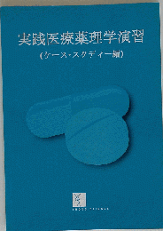 実践医療薬理学演習 　ケース スタディー編