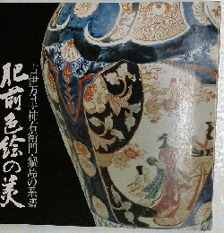 肥前色絵の美　古伊万里 柿右衛門 鍋島の系譜