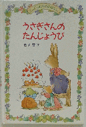 うさぎさんのたんじょうび