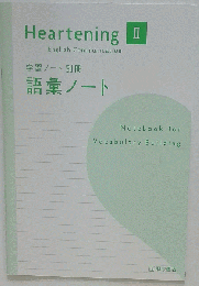 Heartening English Communication Ⅱ　語彙ノート