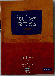 中学生のためのリスニング徹底演習
