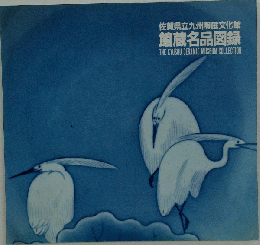 佐賀県立九州陶磁文化館蔵名品図録