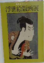 浮世絵版画展
