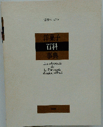 洋菓子百科事典
