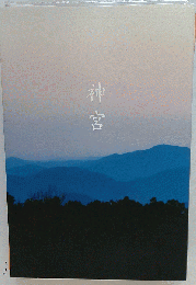 神宮
