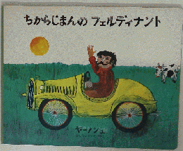 ちからじまんのフェルディナント